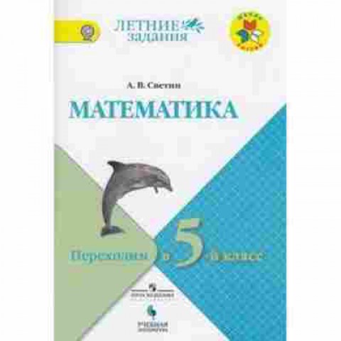 Книга Математика Переходим в 5-й кл. Светин А.В., б-2697, Баград.рф
